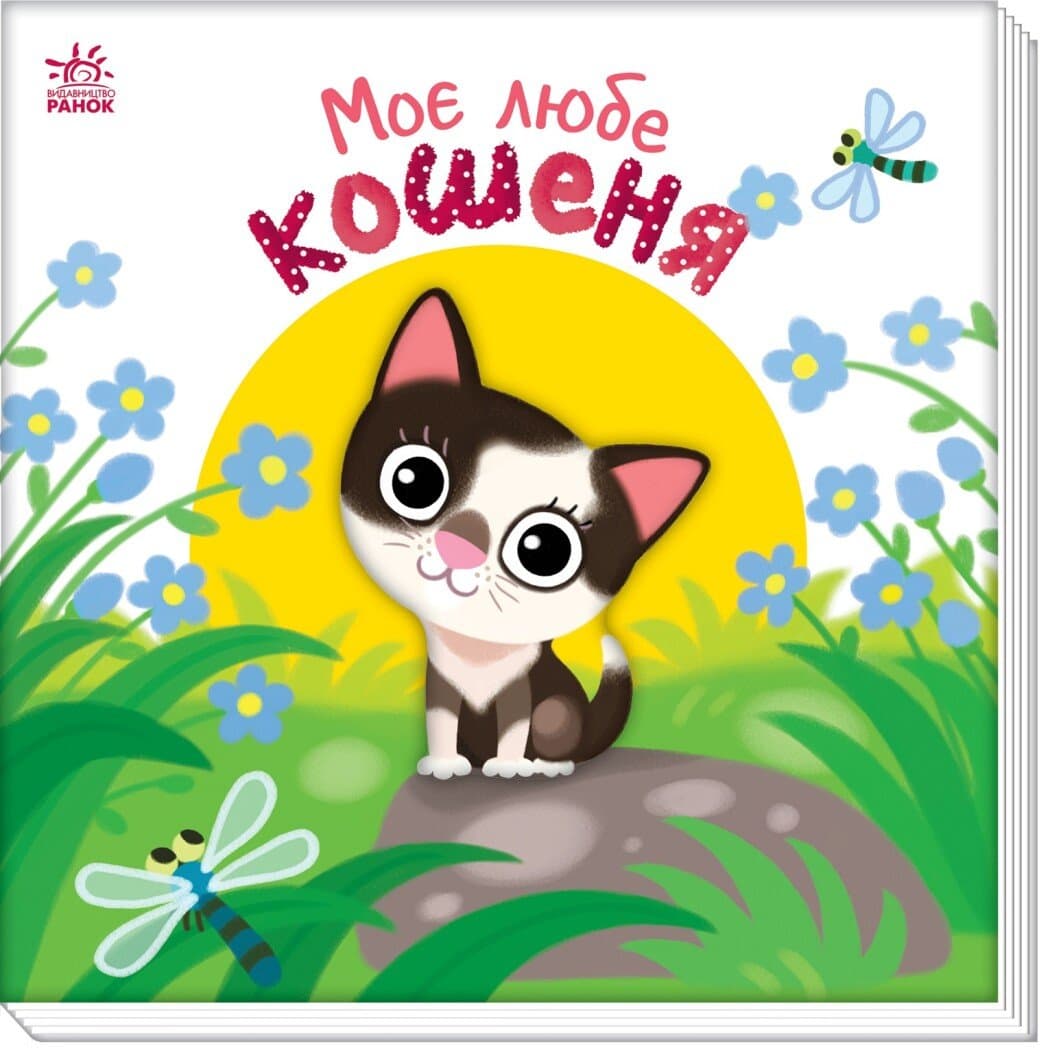 Книжка В6 "Мій любий малюк : Моє любе кошеня"/Ранок — купити | Канцелярський Сад