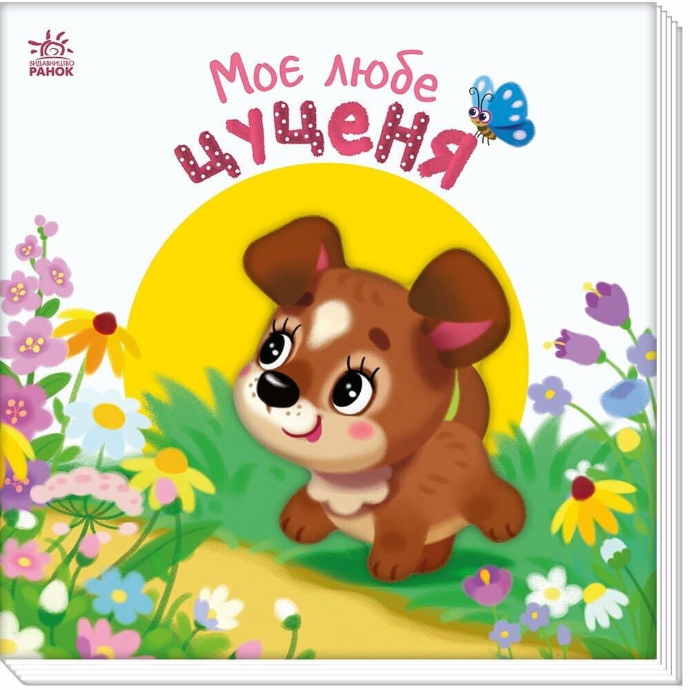 Книжка В6 "Мій любий малюк : Моє любе цуценя"/Ранок — купити | Канцелярський Сад