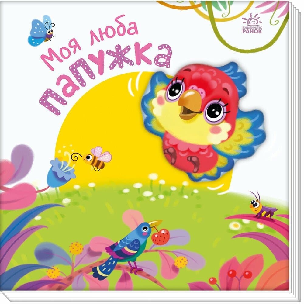 Книжка В6 "Мій любий малюк : Моє люба папужка"/Ранок — купити | Канцелярський Сад