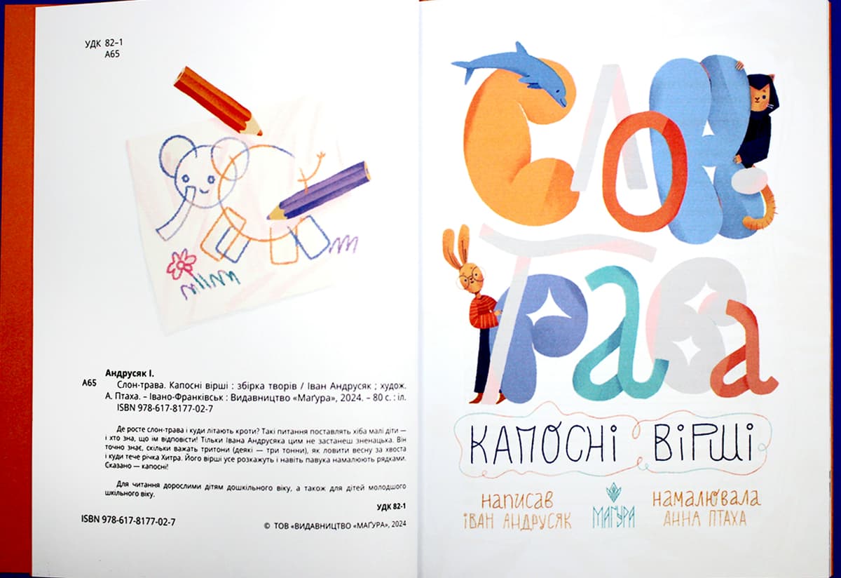 Книжка А5 "Слон-трава.Капосні вірші:Збірка творів" І.Андрусяк/Школа — фото 6