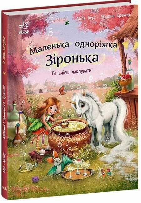 Книжка В4 "Маленька одноріжка Зіронька: Ти вмієш чаклувати"/Ранок — купити | Канцелярський Сад