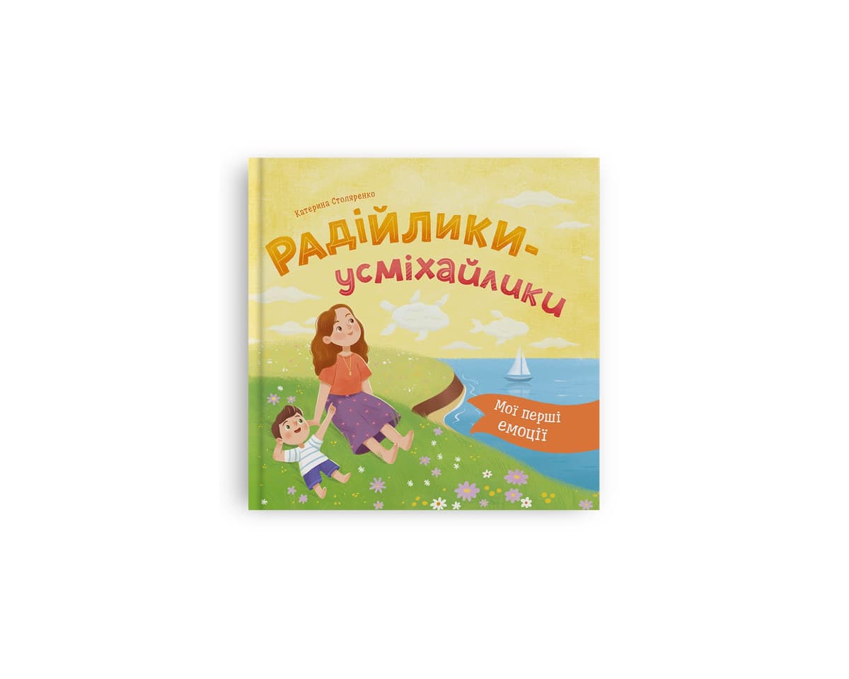 Книжка В5 "Мої перші емоції. Радійлики-усміхайлики" №6154/Кристал Бук — купити | Канцелярський Сад