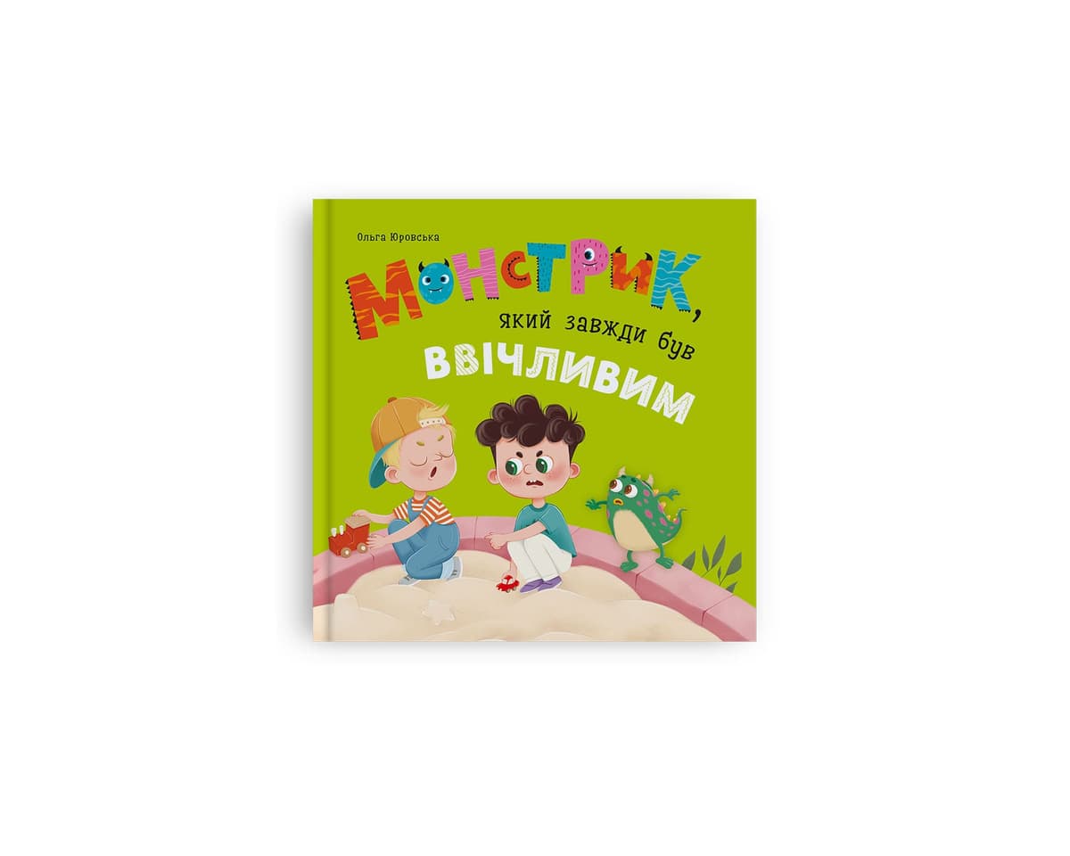 Книжка В5 "Монстрик, який завжди був ввічливим" №6147/Кристал Бук — купити | Канцелярський Сад