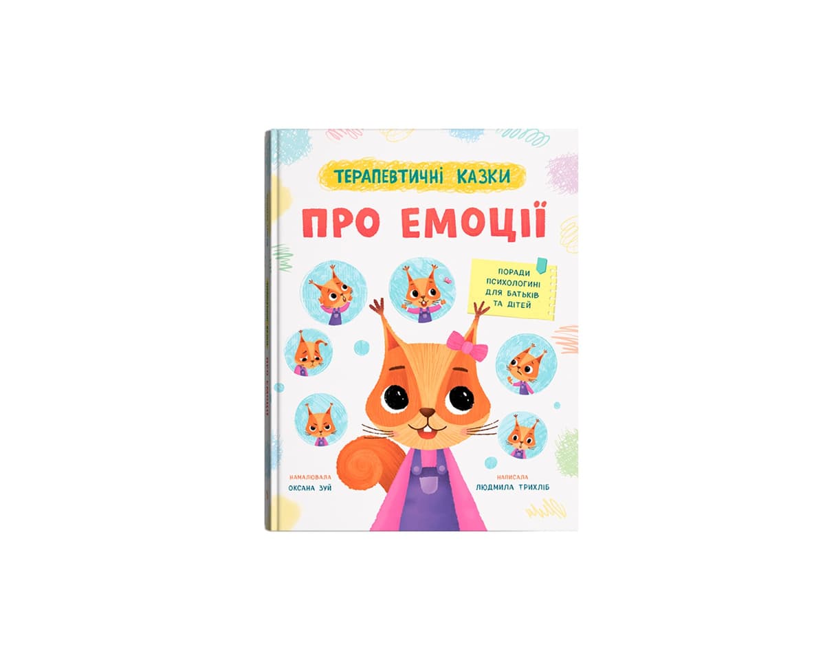 Книжка А4 "Терапевтичні казки. Про емоції" №6192/Кристал Бук — фото товару | Канцелярський Сад
