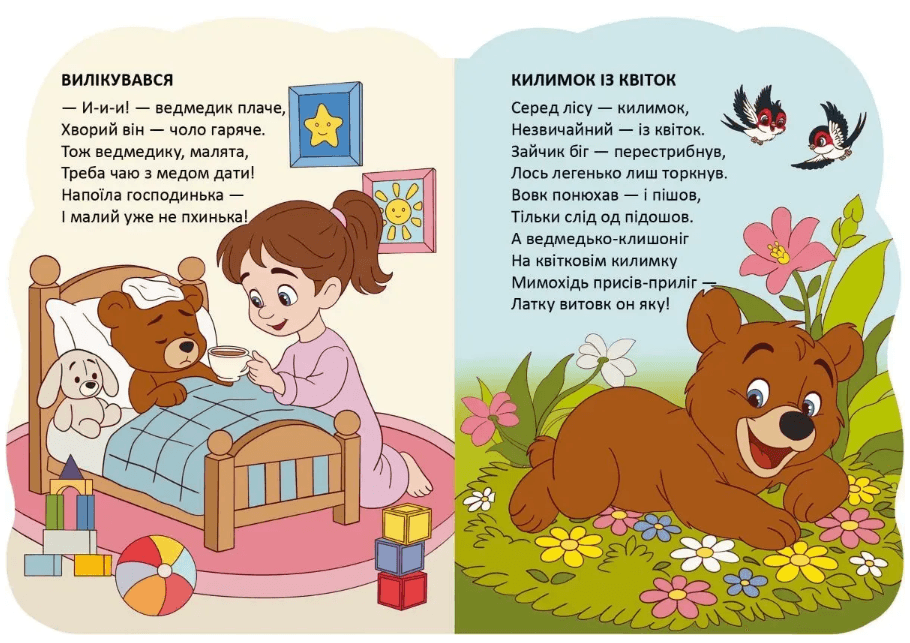Книжка B5 "Віршована стежинка : Ведмедики" №3086/Талант — фото 3
