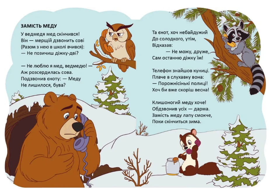 Книжка B5 "Віршована стежинка : Ведмедики" №3086/Талант — фото 4