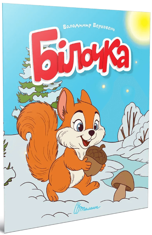 Книжка А5 "Читаємо дітям : Білочка" №3338/Талант — купити | Канцелярський Сад