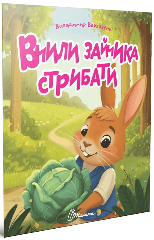 Книжка А5 "Читаємо дітям : Вчили зайчика стрибати" №3192/Талант — купити | Канцелярський Сад
