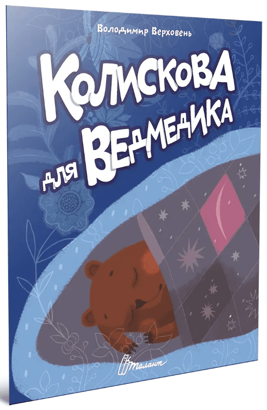 Книжка А5 "Читаємо дітям : Колискова для ведмедика" №3208/Талант — купити | Канцелярський Сад