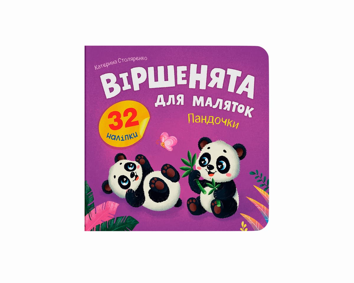Книжка В5 "Віршенята для маляток. Пандочки" 32 наліпки №6352/Кристал Бук — купити | Канцелярський Сад