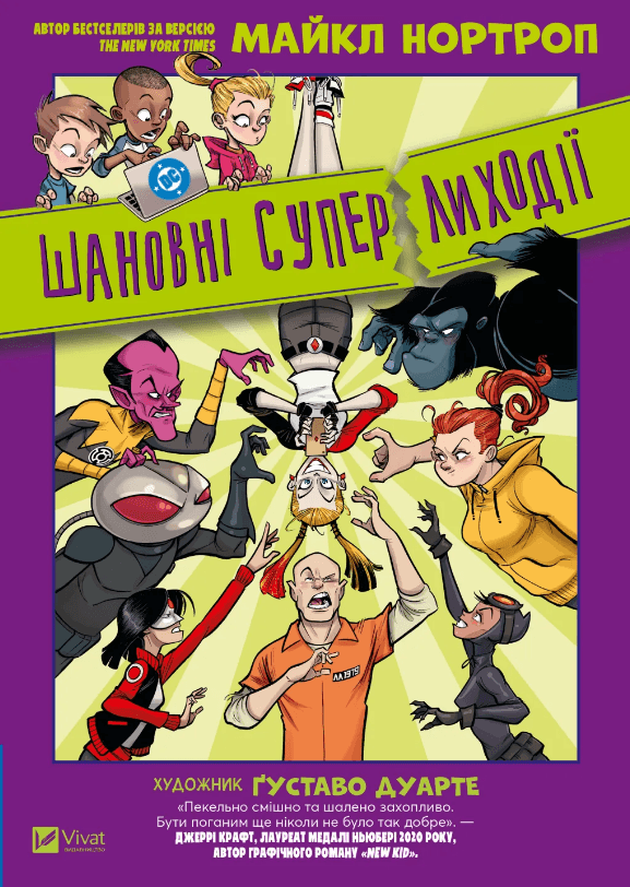 Книжка А5 "Шановні Суперлиходії DC" Майк Нортроп №6095/Vivat — купити | Канцелярський Сад
