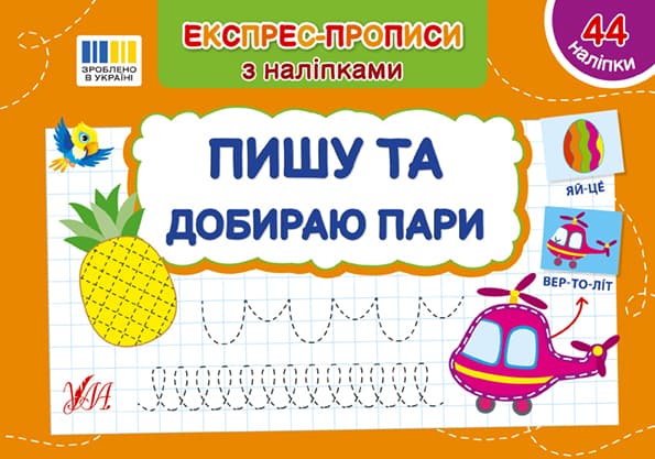 Книжка А5 "Експрес-прописи з наліпками. Пишу та добираю пари" №3088/УЛА — купити | Канцелярський Сад