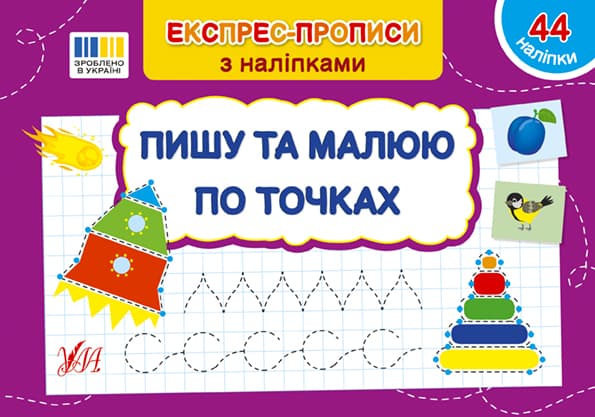 Книжка А5 "Експрес-прописи з наліпками. Пишу та малюю по точках" №3118/УЛА — купити | Канцелярський Сад