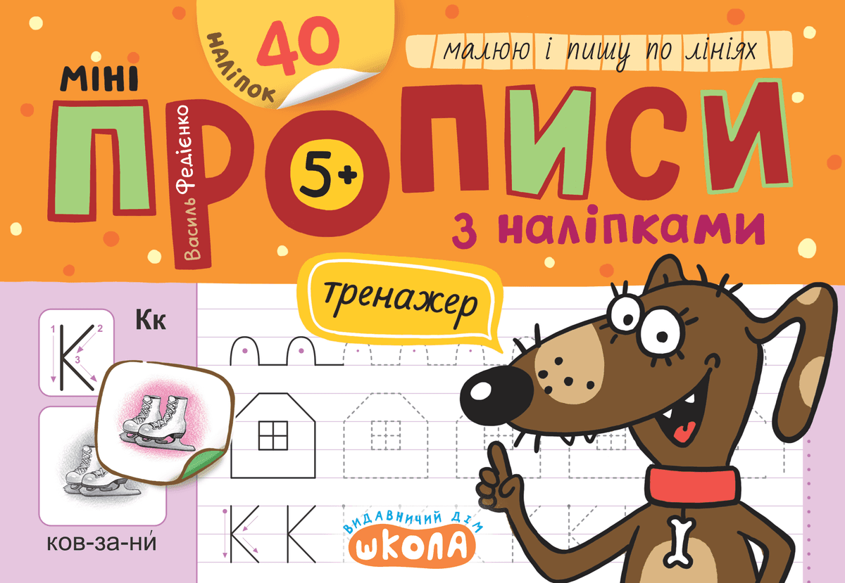 Книжка А5 "Мініпрописи з наліпками.Малюю і пишу по лініях.Тренажерміні (5+)" 40 наліпок — купити | Канцелярський Сад