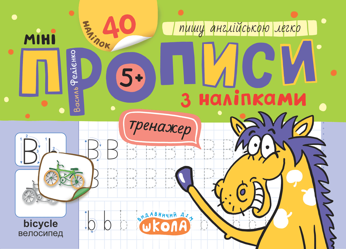 Книжка А5 "Мініпрописи з наліпками.Пишу англійською легко.Тренажерміні (5+)" 40 наліпок — купити | Канцелярський Сад
