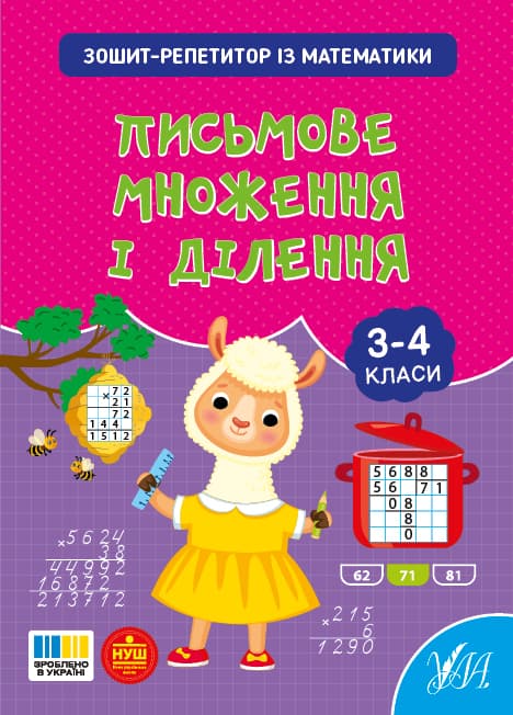 Книжка А5 "Зошит-репетитор з математики.Письмове множення і ділення" №4658/УЛА — фото товару | Канцелярський Сад