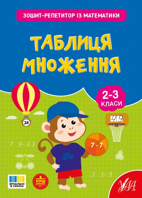 Книжка А5 "Зошит-репетитор з математики.Таблиця множення" №4665/УЛА — фото товару | Канцелярський Сад