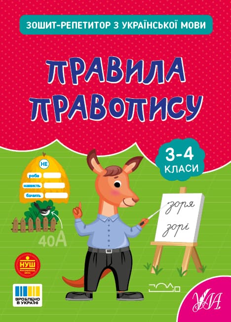 Книжка А5 "Зошит-репетитор з української мови.Правила правопису" №4689/УЛА — купити | Канцелярський Сад