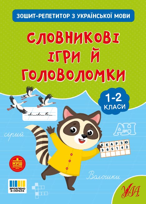 Книжка А4 "Зошит-репетитор з української мови.Словникові ігри й головоломки" №4696/УЛА — купити | Канцелярський Сад
