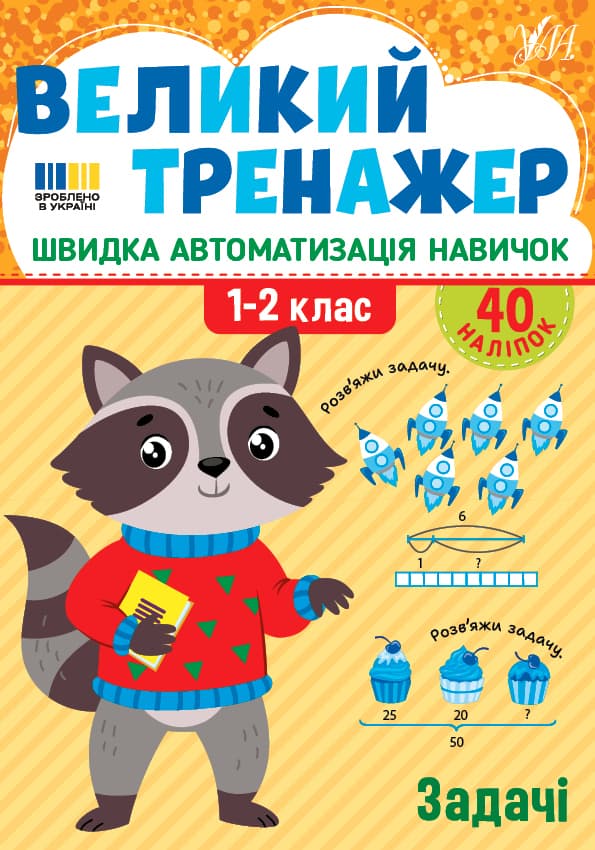 Книжка А4 "Великий тренажер. Задачі" №4733/УЛА — купити | Канцелярський Сад