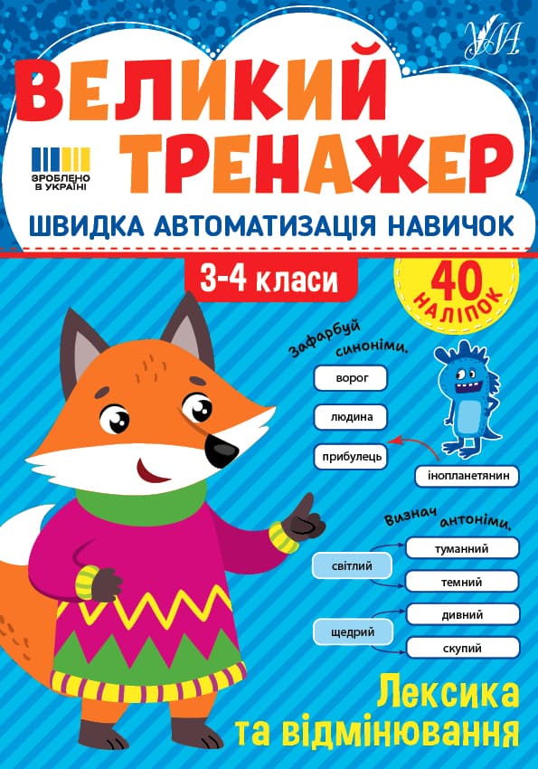 Книжка А4 "Великий тренажер. Лексика та відмінювання" №4757/УЛА — купити | Канцелярський Сад