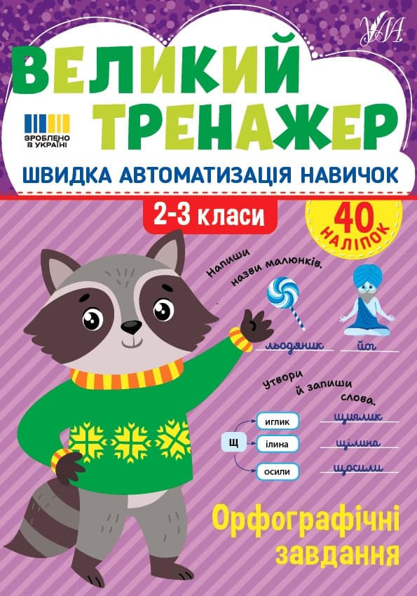 Книжка А4 "Великий тренажер. Орфографічні завдання" №4764/УЛА — фото товару | Канцелярський Сад