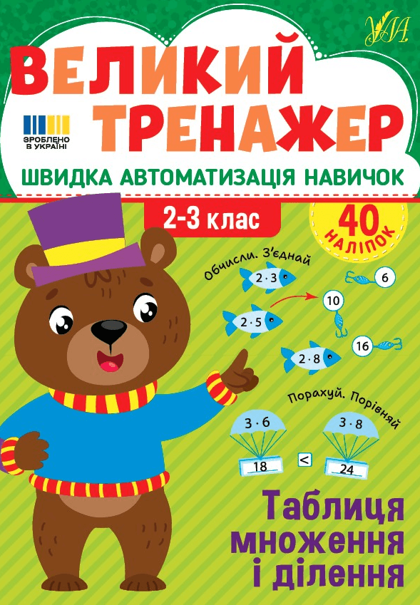 Книжка А4 "Великий тренажер. Таблиця множення і ділення" №4740/УЛА — купити | Канцелярський Сад