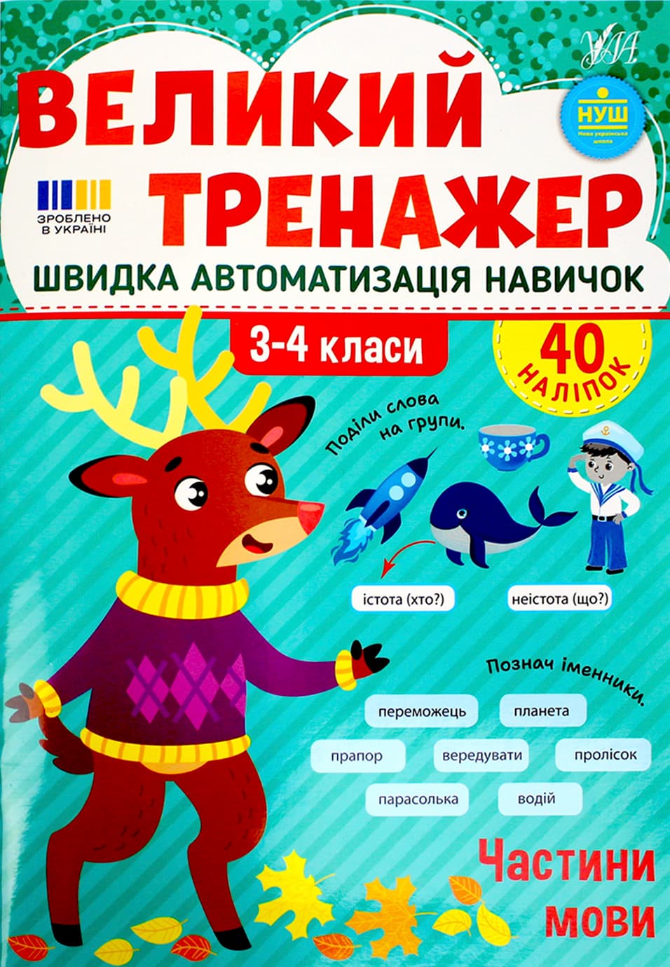 Книжка А4 "Великий тренажер. Частини мови" №4771/УЛА — купити | Канцелярський Сад
