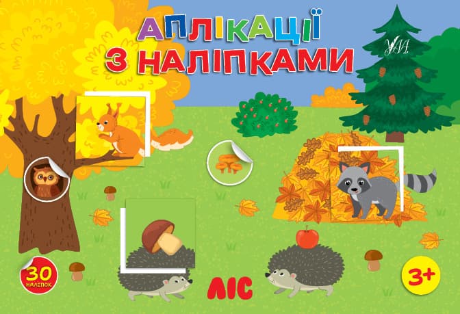 Книжка А5 "Аплікації з наліпками. Ліс" №4474/УЛА — купити | Канцелярський Сад