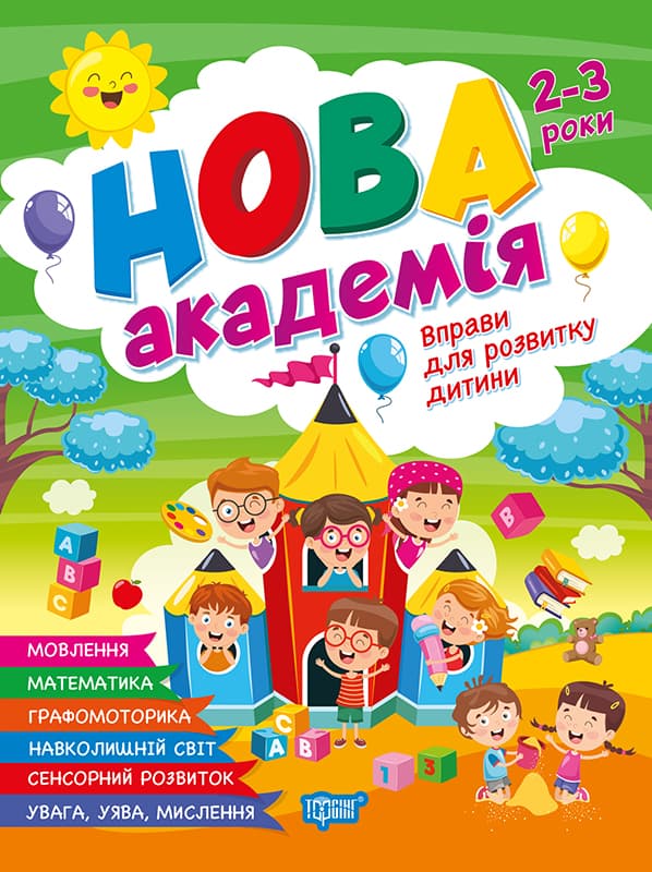 Книжка А4 "Нова академія. Вправи для розвитку дитини" 2-3р. №4234/Видавництво Торсінг — купити | Канцелярський Сад