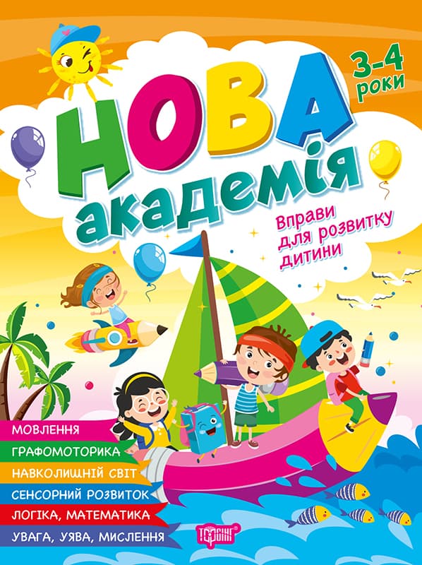Книжка А4 "Нова академія. Вправи для розвитку дитини" 3-4р. №4241/Видавництво Торсінг — купити | Канцелярський Сад