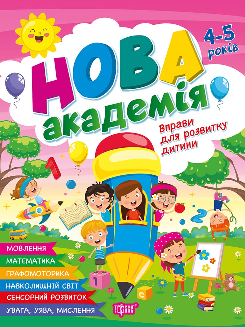 Книжка А4 "Нова академія. Вправи для розвитку дитини" 4-5р. №4258/Видавництво Торсінг — купити | Канцелярський Сад