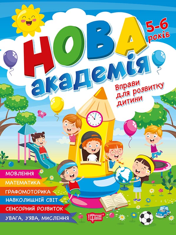 Книжка А4 "Нова академія. Вправи для розвитку дитини" 5-6р. №4265/Видавництво Торсінг — купити | Канцелярський Сад