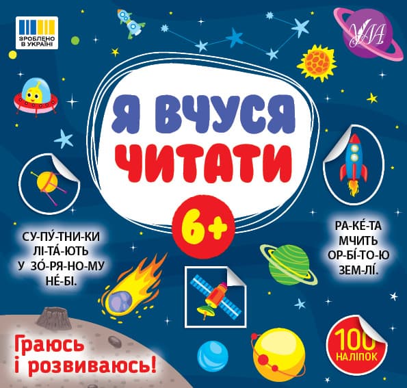 Книжка В5 "Я вчуся читати 6+" 100 наліпок №4313/УЛА — купити | Канцелярський Сад
