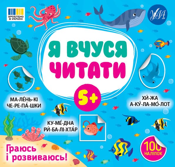 Книжка В5 "Я вчуся читати 5+" 100 наліпок №4306/УЛА — купити | Канцелярський Сад