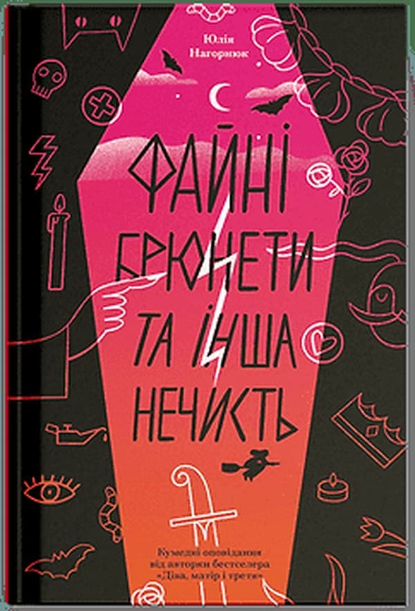 Книжка А5 "Файні брюнети та інша нечисть" Юлия Нагорнюк/Ранок — купити | Канцелярський Сад