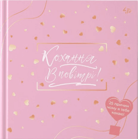 Блокнот В6 48арк. лін. "Кохання в повітрі" №905393/Profiplan — купити | Канцелярський Сад