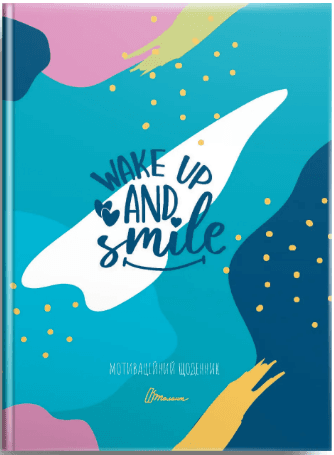 Книжка А5 "Альбом друзів: Мотиваційний щоденник08, Wake up and smile" №4508/Талант — купити | Канцелярський Сад