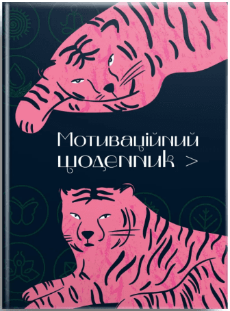 Книжка А5 "Альбом друзів: Мотиваційний щоденник 01" №4501/Талант — купити | Канцелярський Сад