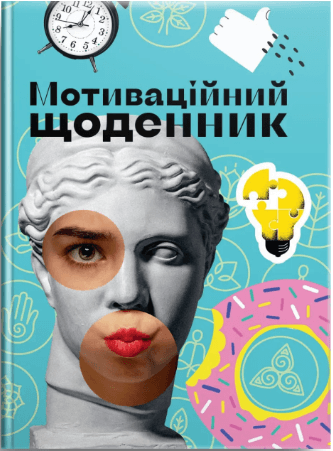 Книжка А5 "Альбом друзів: Мотиваційний щоденник 03" №4503/Талант — купити | Канцелярський Сад