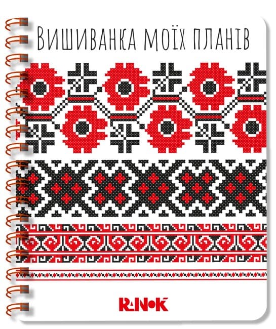 Блокнот пруж. А5 білий 1: Вишиванка моїх планів №1418/Ранок — купити | Канцелярський Сад