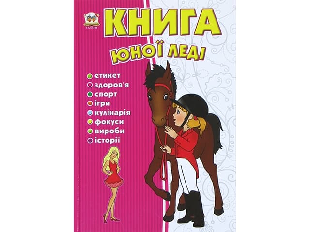 Енциклопедія для допит. А5 "Книга юної леді" (укр.)/Талант — купити | Канцелярський Сад