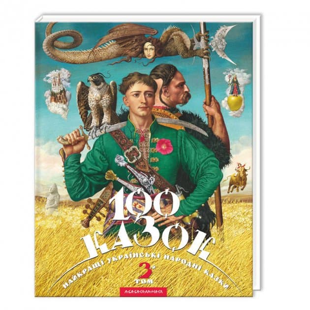 Книжка В4 "100 казок" Том 2 Малкович І. тв.обкл.№7740/А-ба-ба-га-ла-ма-га — купити | Канцелярський Сад
