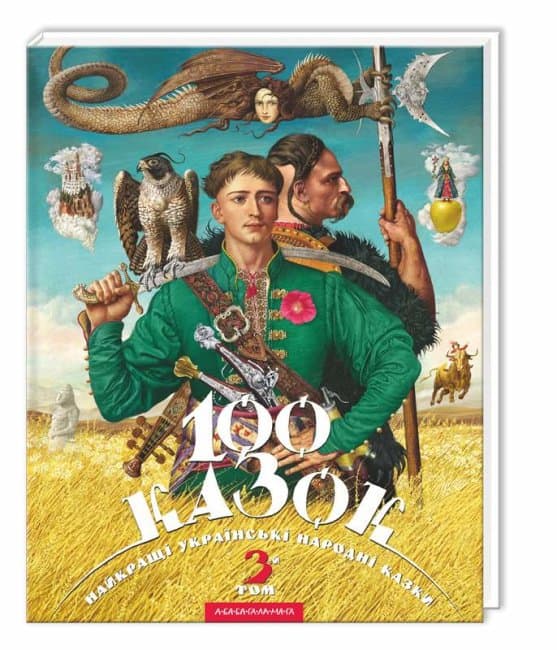 Книжка В4 "100 казок" Том 3 Малкович І. №0145/А-ба-ба-га-ла-ма-га — купити | Канцелярський Сад