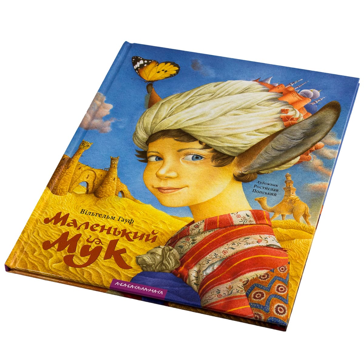 Книжка В4 "Маленький Мук" Гауф В. тв.обкл.№1050/А-ба-ба-га-ла-ма-га — купити | Канцелярський Сад