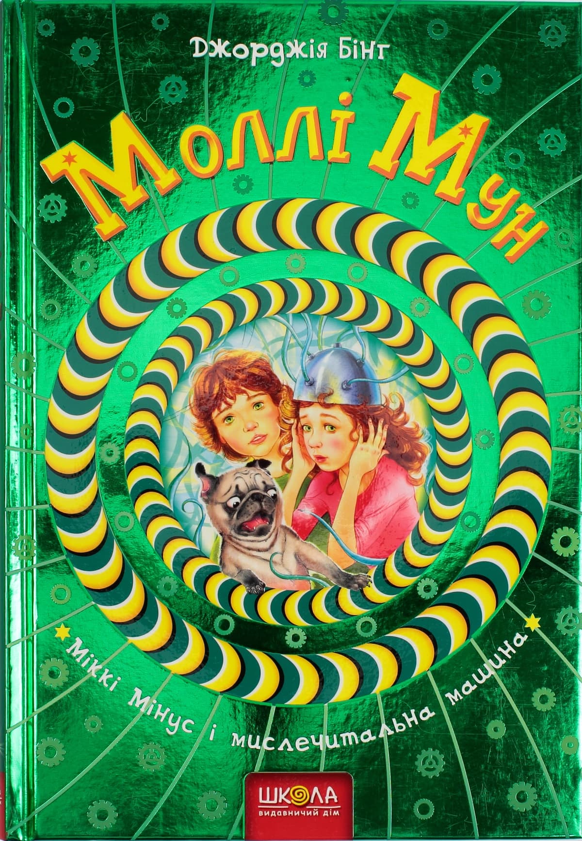 Книжка В5 "Моллі Мун. Міккі Мінус мислечитальна машина"кн.4 Дж.Бінг (укр.)/Школа — купити | Канцелярський Сад
