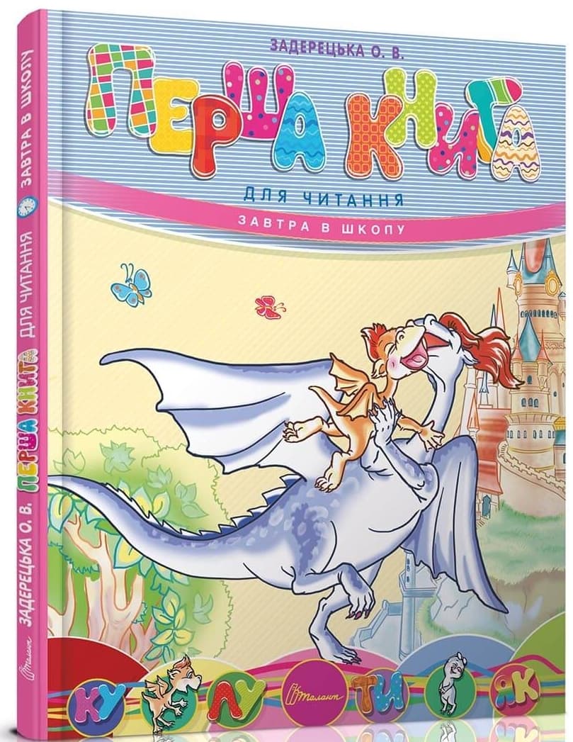 Книжка А5 "Завтра в школу: Перша книга для читання"(укр.) №3344/Талант — купити | Канцелярський Сад