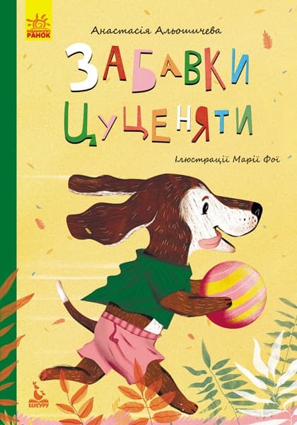 Книжка А5 "Кенгуру.Моя казкотерапія.Забавки цуценяти" №4726/Ранок — купити | Канцелярський Сад
