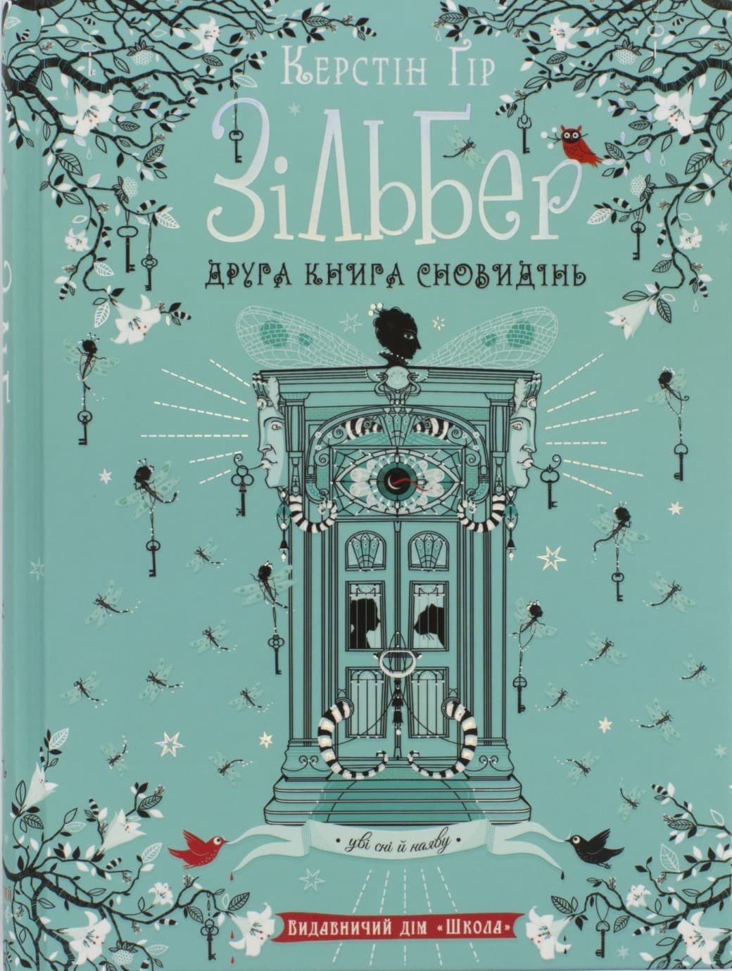 Книжка А5 "Зільбер. Друга книга сновидінь" Керстін Гір (укр.)/Школа — купити | Канцелярський Сад