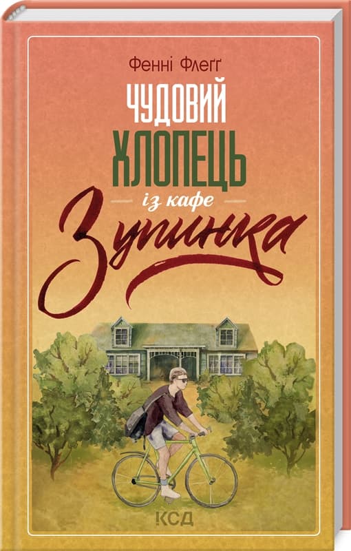 Книжка А5 "Чудовий хлопець із кафе. Зупинка" Ф.Флеґґ №283076/КСД — купити | Канцелярський Сад